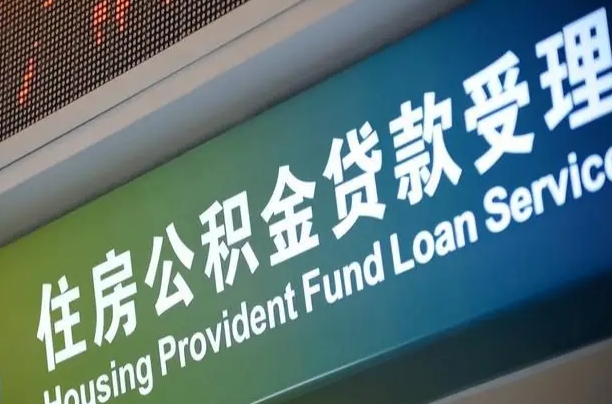 神木公积金代办提取可信吗（神木公积金代办提取可信吗安全吗）