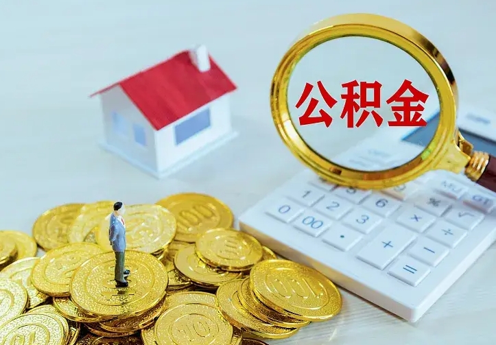 神木本地人怎么把公积金取出来（神木本地人的公积金能取出来吗）